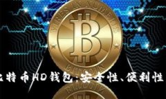 深入了解比特币HD钱包：安
