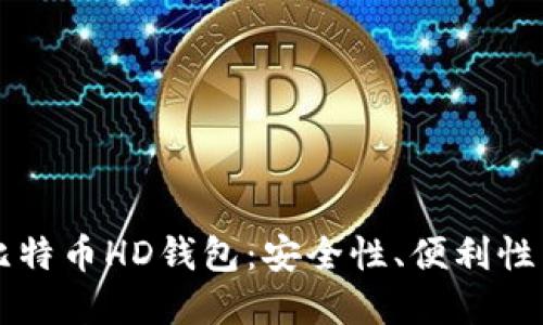 深入了解比特币HD钱包：安全性、便利性与使用指南