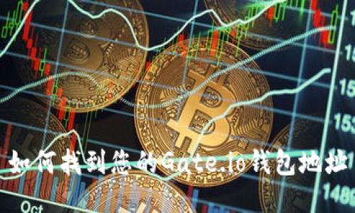 如何找到您的Gate.io钱包地址
