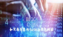 如何找到您的Gate.io钱包地