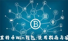 全面解析莱特币Win钱包：