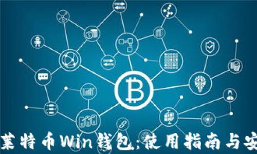 
全面解析莱特币Win钱包：使用指南与安全性分析
