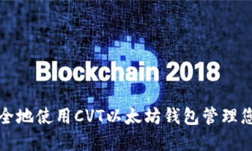 如何高效安全地使用CVT以太坊钱包管理您的数字资产