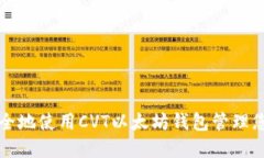 如何高效安全地使用CVT以太坊钱包管理您的数字