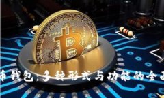 比特币钱包：多种形式与
