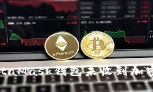 如何解决MetaMask钱包未收到加密货币的问题