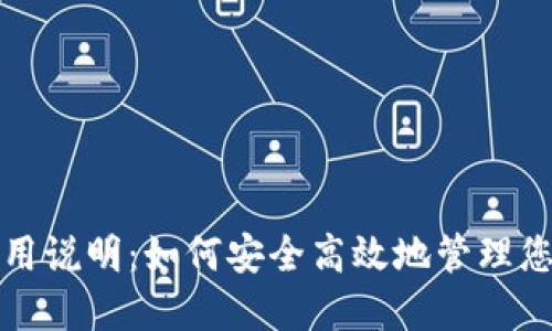 零币钱包使用说明：如何安全高效地管理您的加密资产