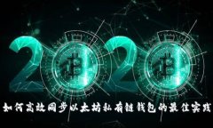 如何高效同步以太坊私有链钱包的最佳实践