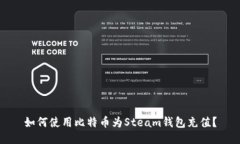 如何使用比特币为Steam钱包