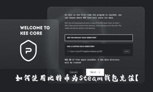 如何使用比特币为Steam钱包充值？