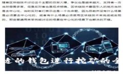 选择合适的钱包进行挖矿的全面指南