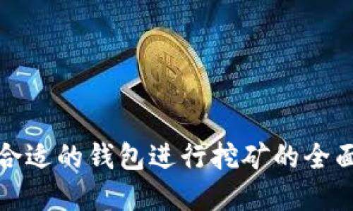 选择合适的钱包进行挖矿的全面指南