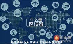 抖音虚拟币如何安全高效