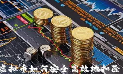 
抖音虚拟币如何安全高效地扣除钱包？