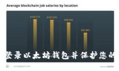 如何安全登录以太坊钱包