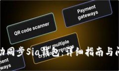 如何成功同步Sia钱包：详细指南与问题解答
