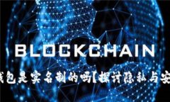  比特币钱包是实名制的吗