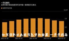 如何领取以太坊钱包中的糖果：一步步指南