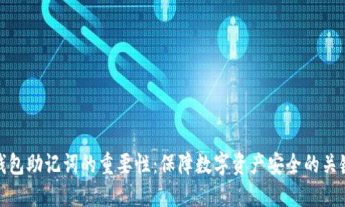 钱包助记词的重要性：保障数字资产安全的关键
