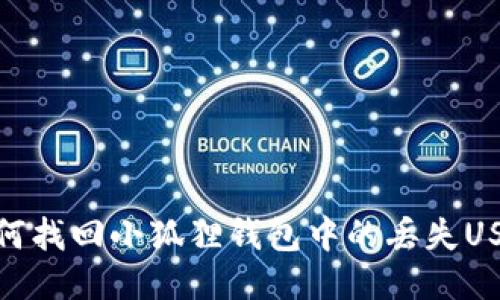 如何找回小狐狸钱包中的丢失USDT