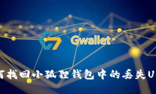 如何找回小狐狸钱包中的丢失USDT