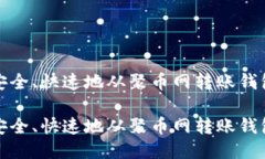如何安全、快速地从聚币网转账钱包地址如何安