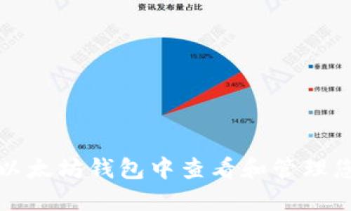 如何在以太坊钱包中查看和管理您的币种