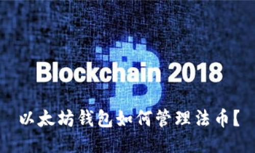 以太坊钱包如何管理法币？