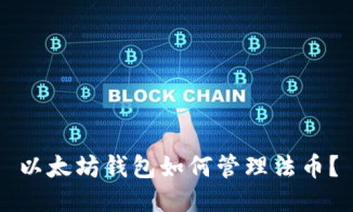 以太坊钱包如何管理法币？