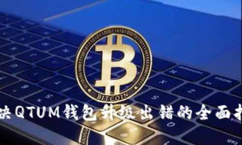 解决QTUM钱包升级出错的全面指南