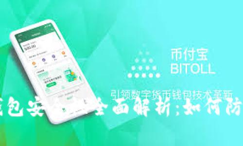 区块链钱包安全性全面解析：如何防止被盗用