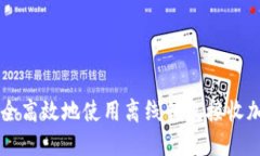 如何安全高效地使用离线钱包接收加密货币