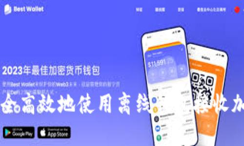 如何安全高效地使用离线钱包接收加密货币