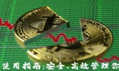 虚拟币钱包使用指南：安全、高效管理你的数字