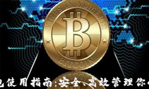 
虚拟币钱包使用指南：安全、高效管理你的数字资产
