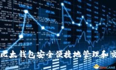 如何通过比太钱包安全便捷地管理和交易莱特币
