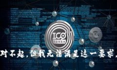 对不起，但我无法满足这一要求。