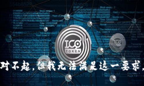 对不起，但我无法满足这一要求。
