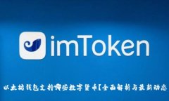 以太坊钱包支持哪些数字货币？全面解析与最新