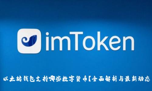 以太坊钱包支持哪些数字货币？全面解析与最新动态