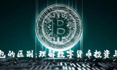 币平台与钱包的区别：理解数字货币投资与存储