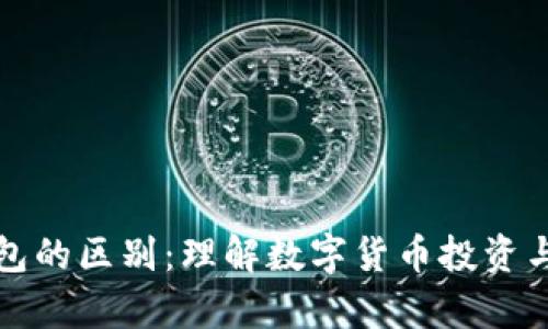 币平台与钱包的区别：理解数字货币投资与存储的关键