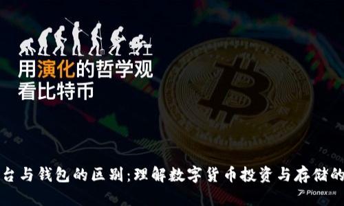 币平台与钱包的区别：理解数字货币投资与存储的关键