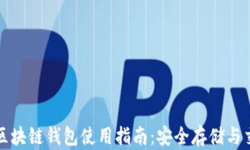 
郑州市区块链钱包使用指南：安全存储与交易技巧