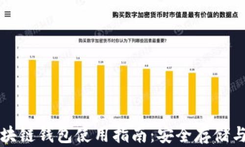 
郑州市区块链钱包使用指南：安全存储与交易技巧