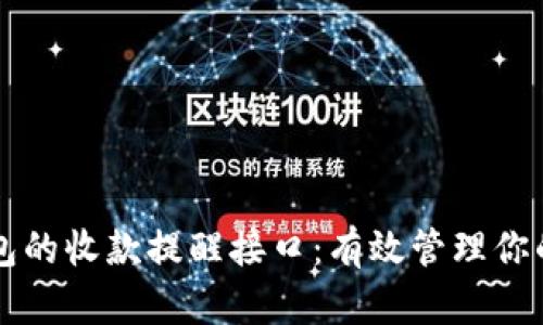 以太坊钱包的收款提醒接口：有效管理你的加密资产