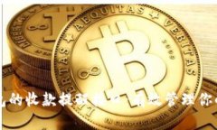 以太坊钱包的收款提醒接口：有效管理你的加密