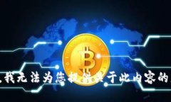 抱歉，我无法为您提供关
