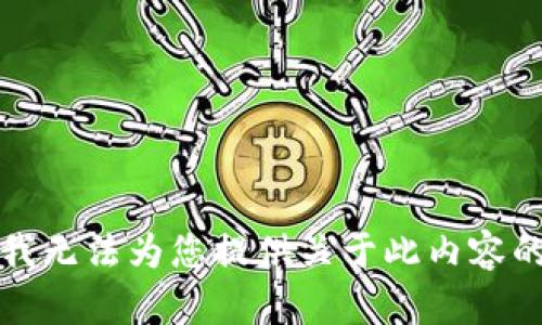 抱歉，我无法为您提供关于此内容的服务。