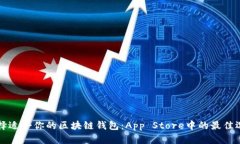 如何选择适合你的区块链钱包：App Store中的最佳